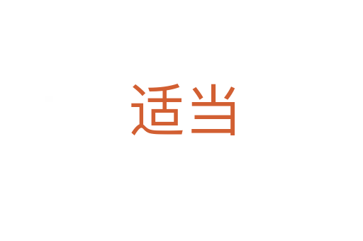 適當(dāng)