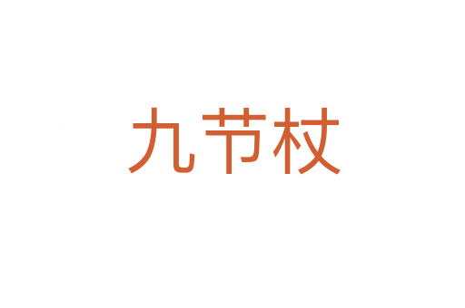 九節(jié)杖