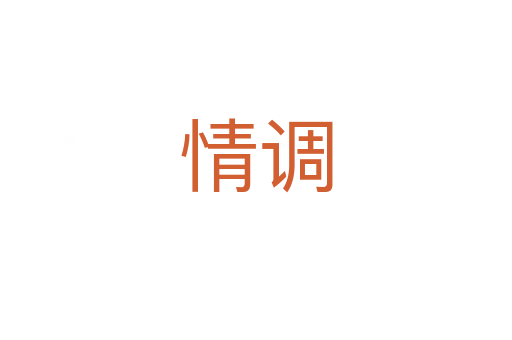 情調(diào)