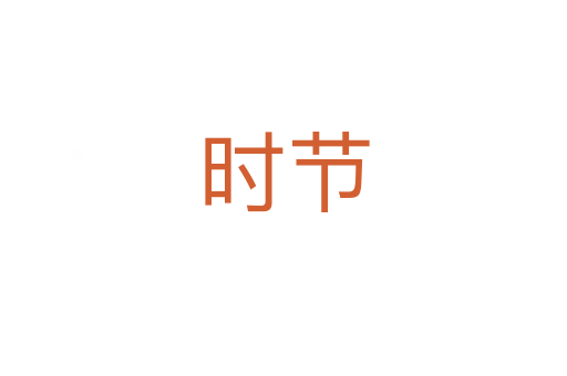 時(shí)節(jié)