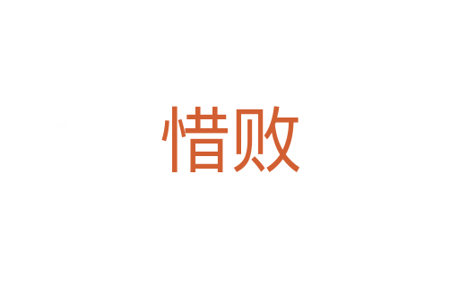 惜敗