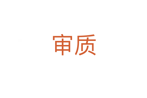 審質(zhì)