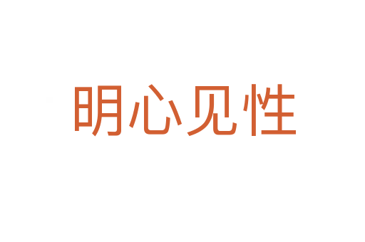 明心見(jiàn)性