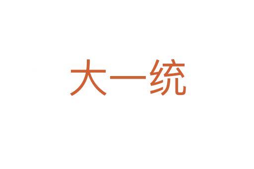 大一統(tǒng)