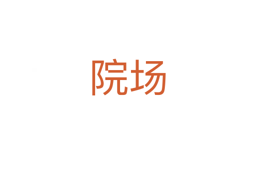 院場(chǎng)