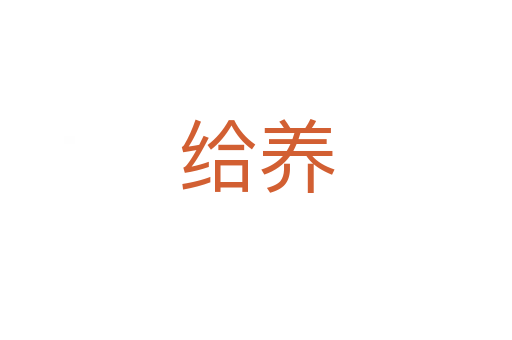 給養