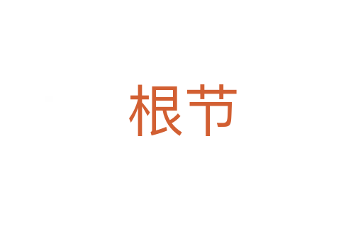 根節