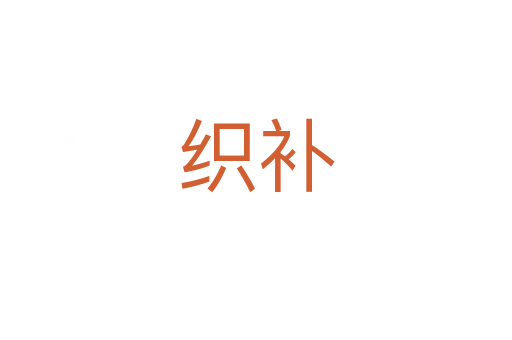 織補(bǔ)