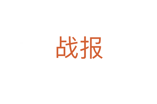 戰報