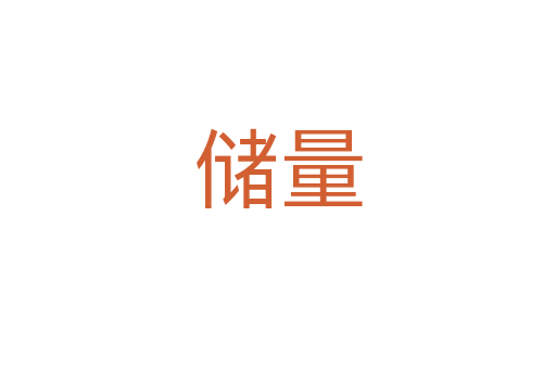 儲(chǔ)量