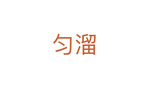勻溜