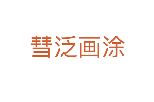 彗泛畫(huà)涂