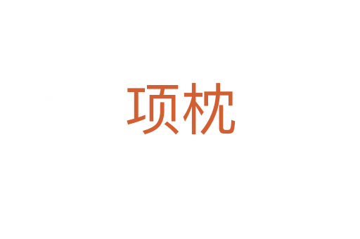 項(xiàng)枕