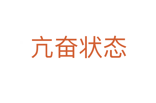 亢奮狀態