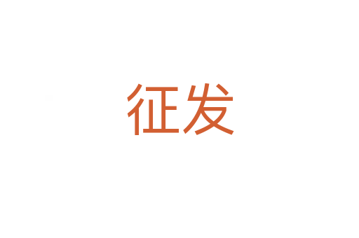 征發