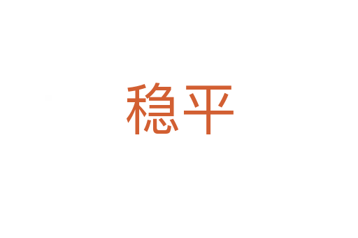 穩平
