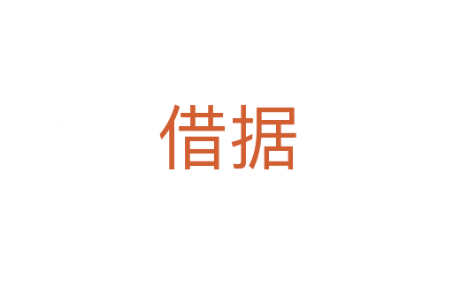 借據