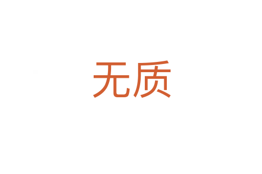 無質(zhì)