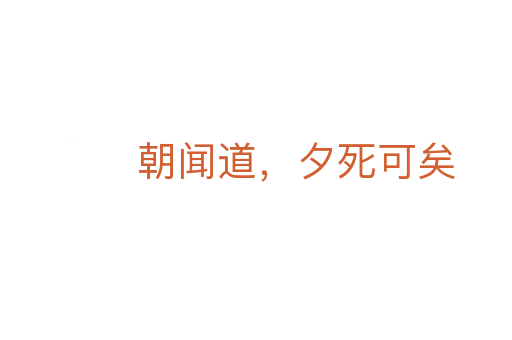 朝聞道,夕死可矣