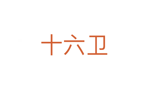 十六衛