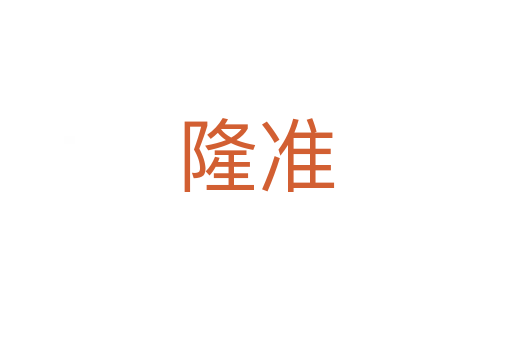 隆準