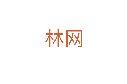 林網(wǎng)