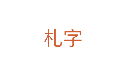 札字