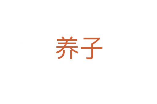 養(yǎng)子