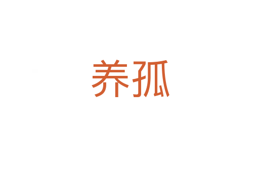 養(yǎng)孤