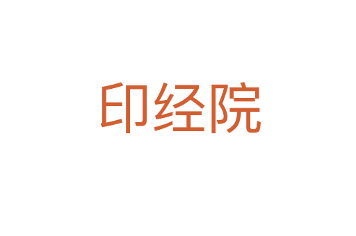 印經院