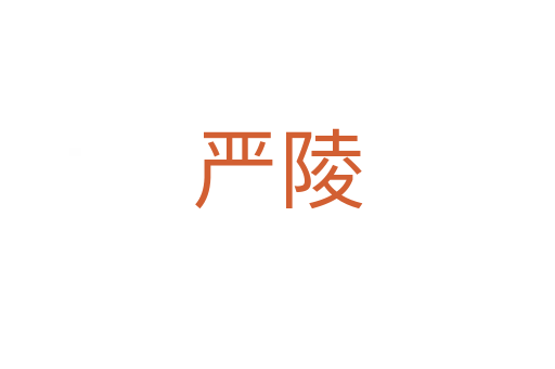 嚴(yán)陵