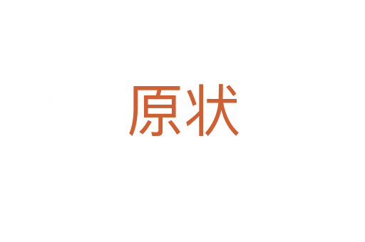 原狀