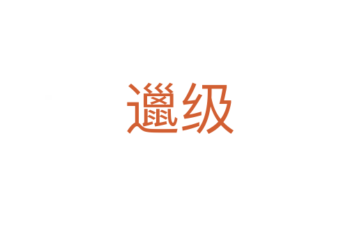 邋級