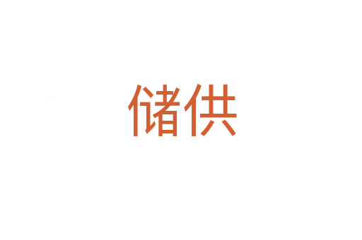 儲供