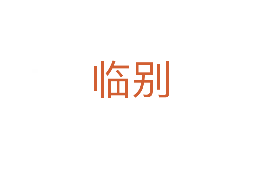臨別