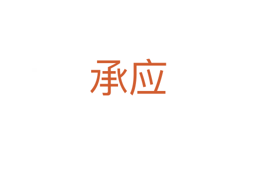 承應