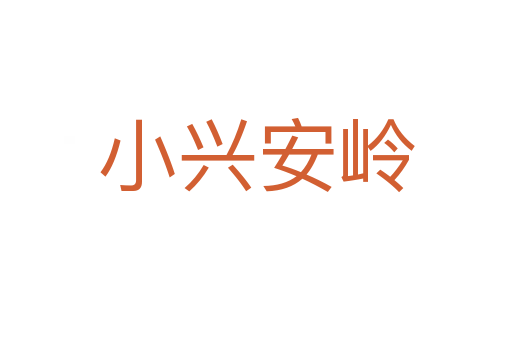 小興安嶺
