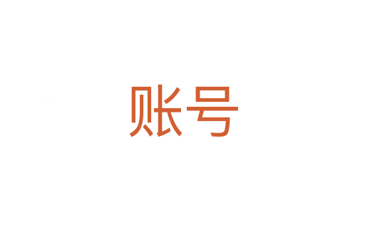 賬號(hào)