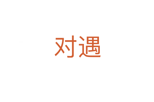 對(duì)遇