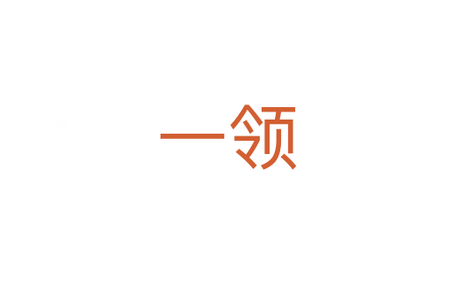 一領(lǐng)