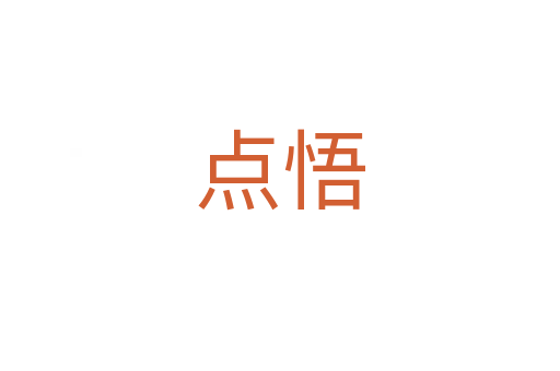 點(diǎn)悟