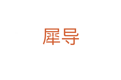 犀導(dǎo)