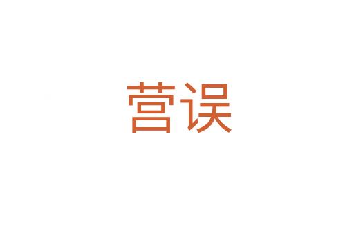 營(yíng)誤