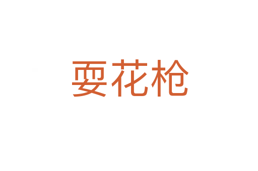 ?；?></div>
							<h2>詞語解釋</h2><h3>?；?span id=