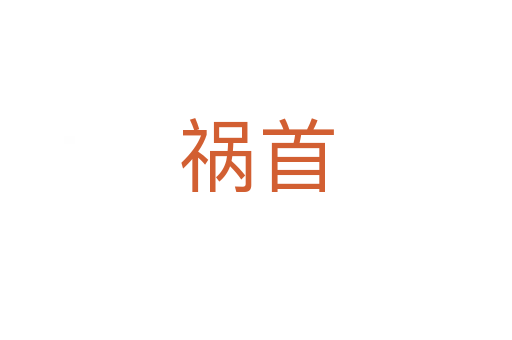 禍?zhǔn)?></div>
							<h2>詞語(yǔ)解釋</h2><h3>禍?zhǔn)?span id=