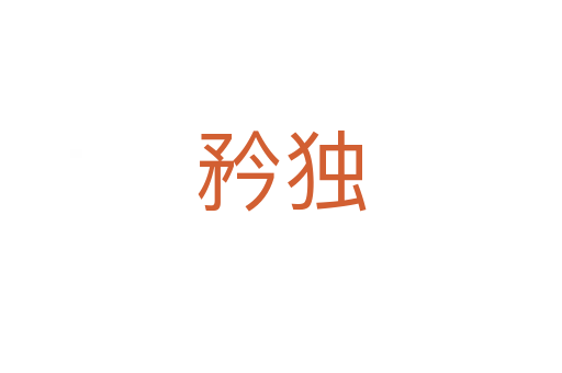 矜獨(dú)