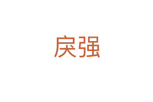 戾強(qiáng)