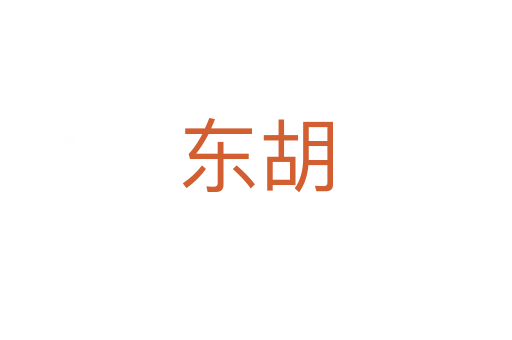 東胡