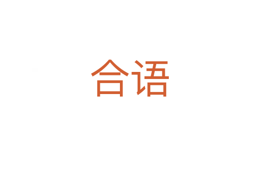 合語(yǔ)