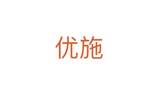 優(yōu)施